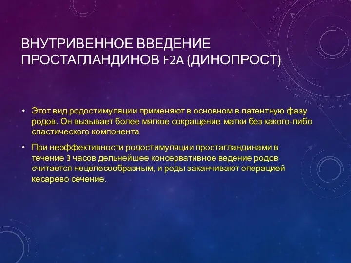 ВНУТРИВЕННОЕ ВВЕДЕНИЕ ПРОСТАГЛАНДИНОВ F2A (ДИНОПРОСТ) Этот вид родостимуляции применяют в