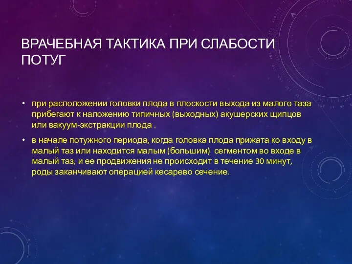 ВРАЧЕБНАЯ ТАКТИКА ПРИ СЛАБОСТИ ПОТУГ при расположении головки плода в