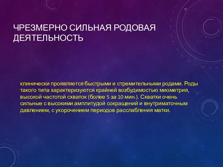 ЧРЕЗМЕРНО СИЛЬНАЯ РОДОВАЯ ДЕЯТЕЛЬНОСТЬ клинически проявляется быстрыми и стремительными родами.