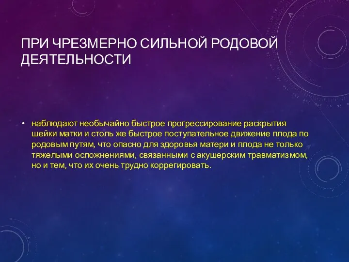 ПРИ ЧРЕЗМЕРНО СИЛЬНОЙ РОДОВОЙ ДЕЯТЕЛЬНОСТИ наблюдают необычайно быстрое прогрессирование раскрытия