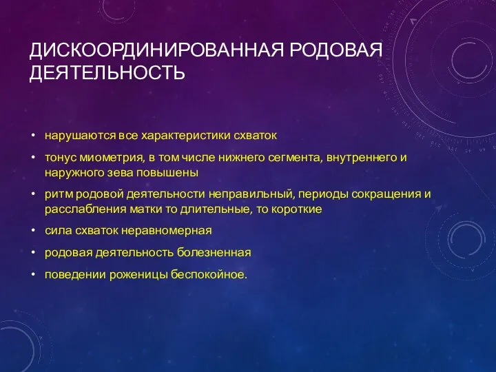 ДИСКООРДИНИРОВАННАЯ РОДОВАЯ ДЕЯТЕЛЬНОСТЬ нарушаются все характеристики схваток тонус миометрия, в