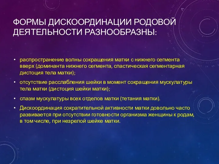 ФОРМЫ ДИСКООРДИНАЦИИ РОДОВОЙ ДЕЯТЕЛЬНОСТИ РАЗНООБРАЗНЫ: распространение волны сокращения матки с