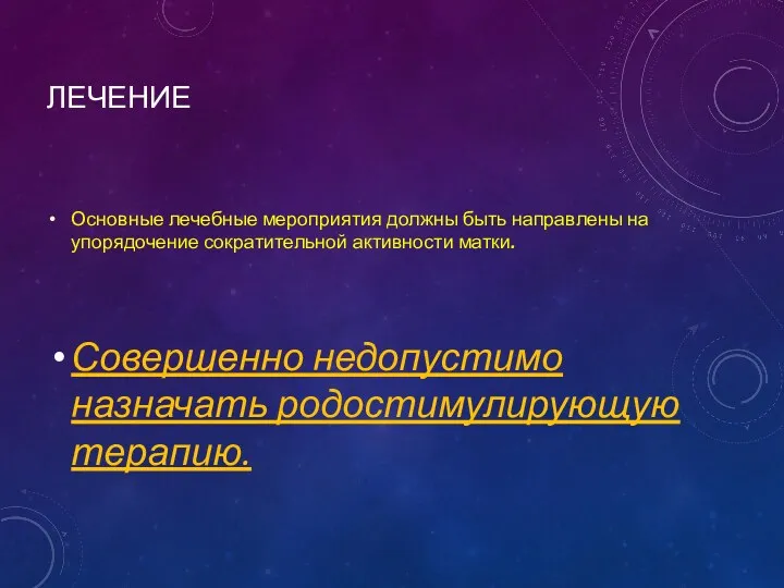 ЛЕЧЕНИЕ Основные лечебные мероприятия должны быть направлены на упорядочение сократительной