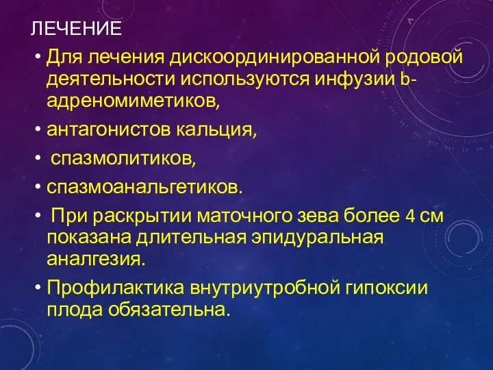 ЛЕЧЕНИЕ Для лечения дискоординированной родовой деятельности используются инфузии b-адреномиметиков, антагонистов