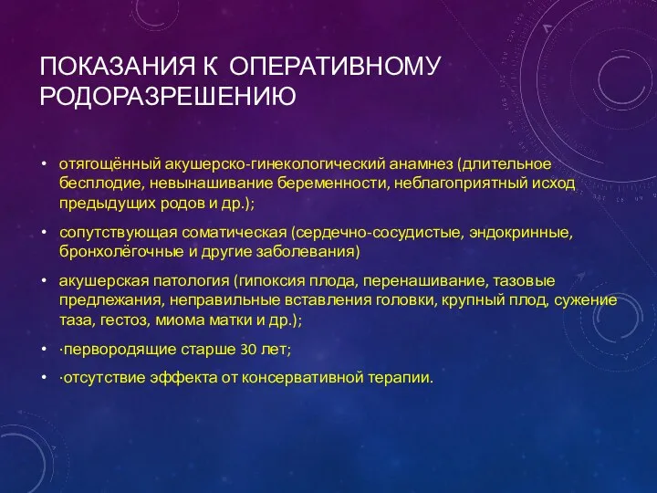 ПОКАЗАНИЯ К ОПЕРАТИВНОМУ РОДОРАЗРЕШЕНИЮ отягощённый акушерско-гинекологический анамнез (длительное бесплодие, невынашивание