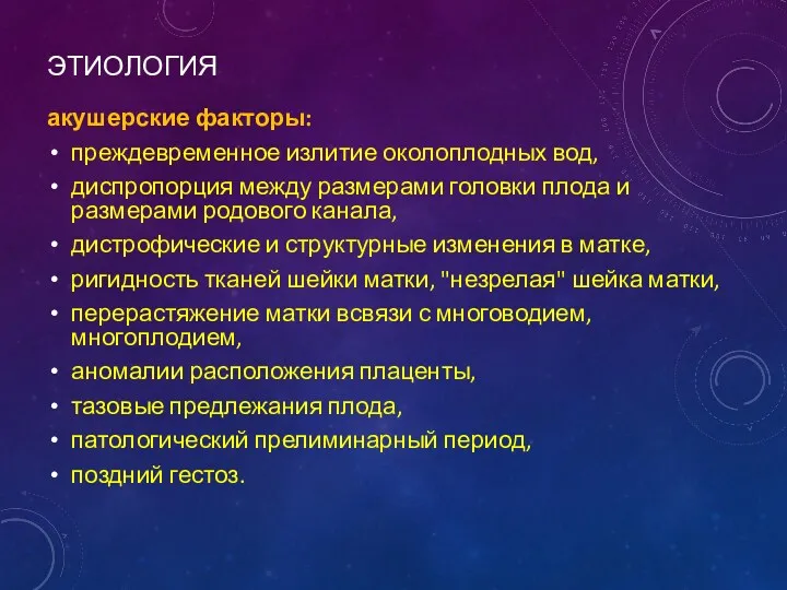 ЭТИОЛОГИЯ акушерские факторы: преждевременное излитие околоплодных вод, диспропорция между размерами