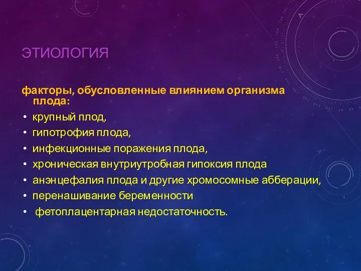 ЭТИОЛОГИЯ факторы, обусловленные влиянием организма плода: крупный плод, гипотрофия плода,