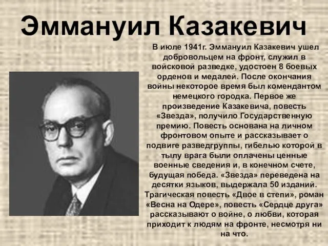 Эммануил Казакевич В июле 1941г. Эммануил Казакевич ушел добровольцем на