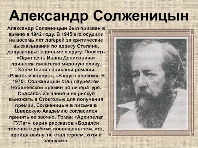 Александр Солженицын Александр Солженицын был призван в армию в 1942