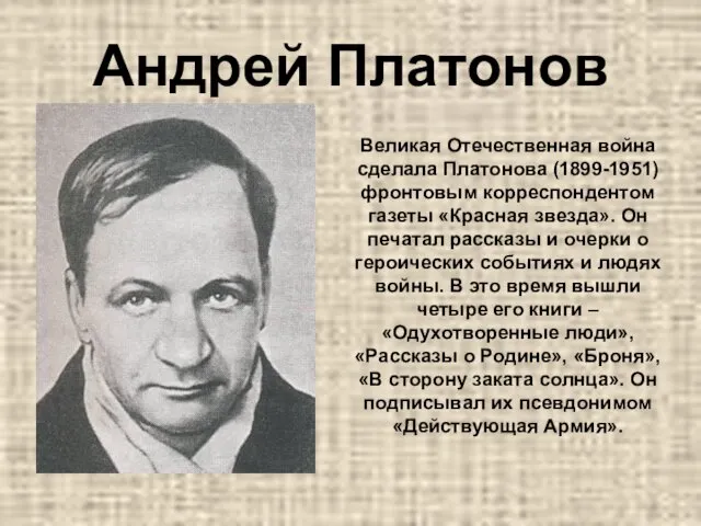 Андрей Платонов Великая Отечественная война сделала Платонова (1899-1951) фронтовым корреспондентом