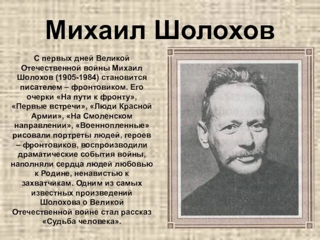 Михаил Шолохов С первых дней Великой Отечественной войны Михаил Шолохов