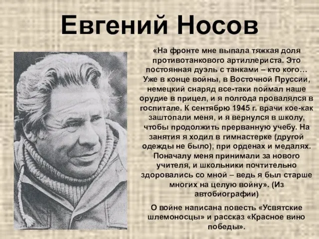 Евгений Носов «На фронте мне выпала тяжкая доля противотанкового артиллериста.
