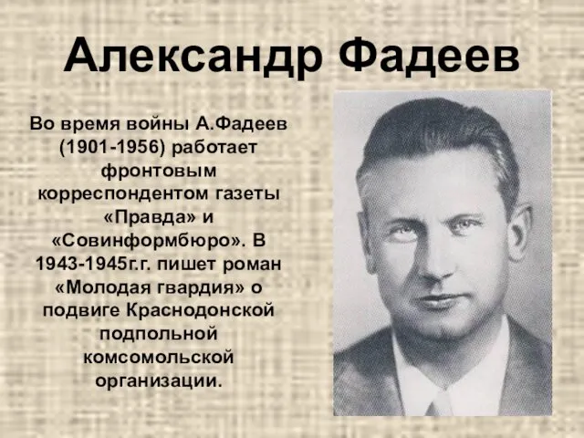 Александр Фадеев Во время войны А.Фадеев (1901-1956) работает фронтовым корреспондентом