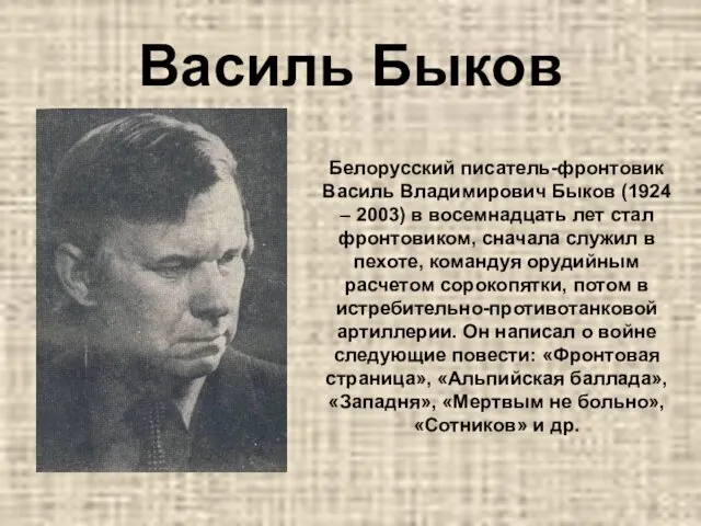 Василь Быков Белорусский писатель-фронтовик Василь Владимирович Быков (1924 – 2003)