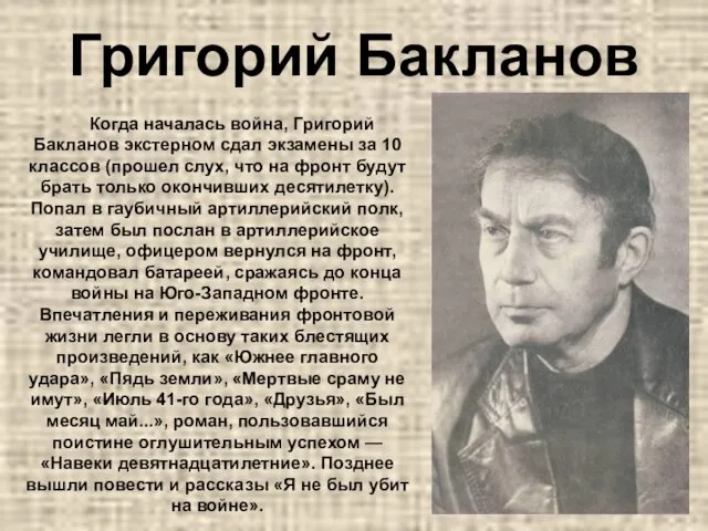Григорий Бакланов Когда началась война, Григорий Бакланов экстерном сдал экзамены