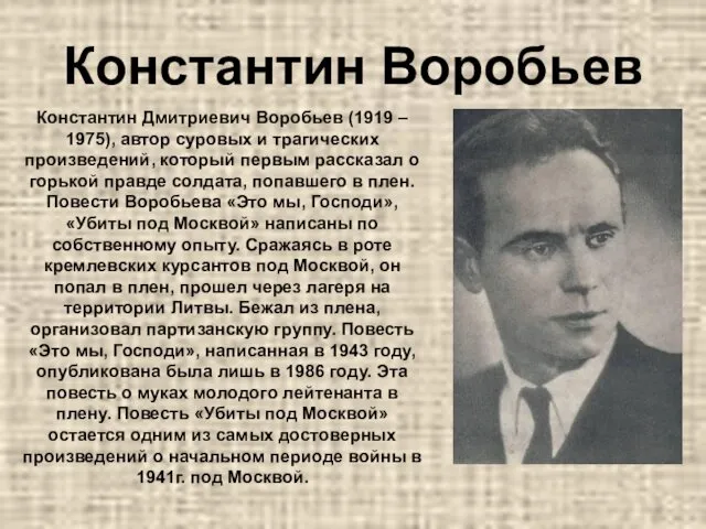 Константин Воробьев Константин Дмитриевич Воробьев (1919 – 1975), автор суровых