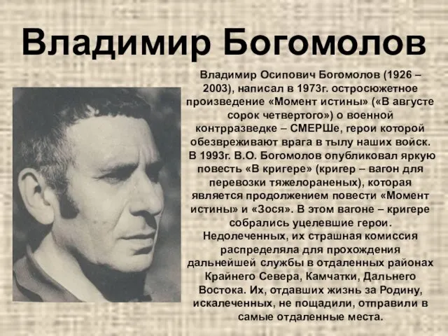Владимир Богомолов Владимир Осипович Богомолов (1926 – 2003), написал в