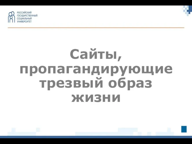 Сайты, пропагандирующие трезвый образ жизни