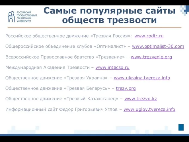 Самые популярные сайты обществ трезвости Российское общественное движение «Трезвая Россия»: