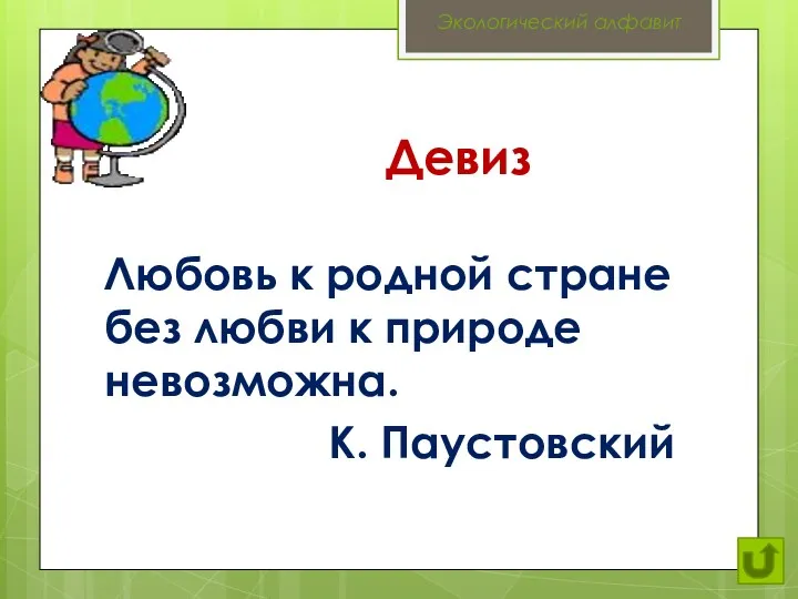 Девиз Любовь к родной стране без любви к природе невозможна. К. Паустовский Экологический алфавит