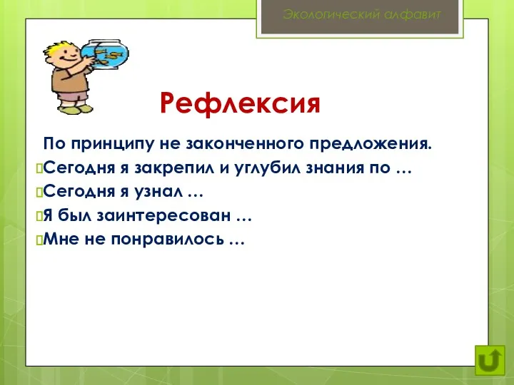 Рефлексия По принципу не законченного предложения. Сегодня я закрепил и