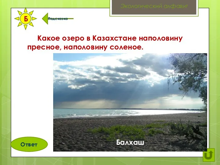 Какое озеро в Казахстане наполовину пресное, наполовину соленое. Б Подсказка Ответ Экологический алфавит Балхаш