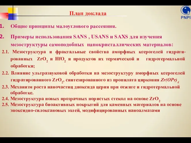 План доклада Общие принципы малоуглового рассеяния. Примеры использования SANS ,