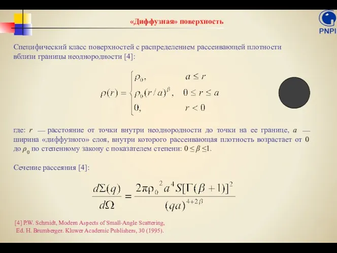 «Диффузная» поверхность Специфический класс поверхностей с распределением рассеивающей плотности вблизи