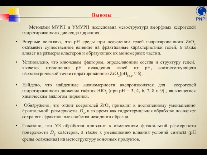 Выводы Методами МУРН и УМУРН исследована мезоструктура аморфных ксерогелей гидратированного