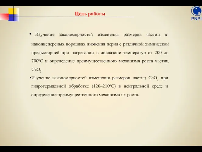 Изучение закономерностей изменения размеров частиц в нанодисперсных порошках диоксида церия