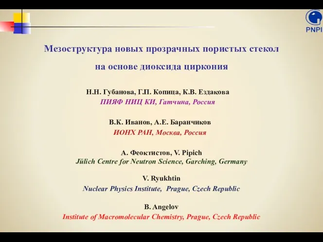 Мезоструктура новых прозрачных пористых стекол на основе диоксида циркония Н.Н.