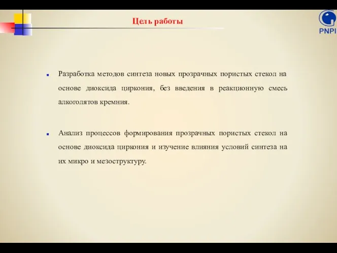 Цель работы Разработка методов синтеза новых прозрачных пористых стекол на