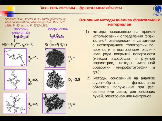 Золь-гель системы – фрактальные объекты Schaefer D.W., Keefer K.D. Fractal