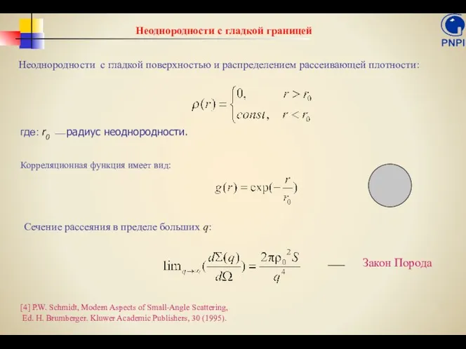 Неоднородности с гладкой границей Неоднородности с гладкой поверхностью и распределением