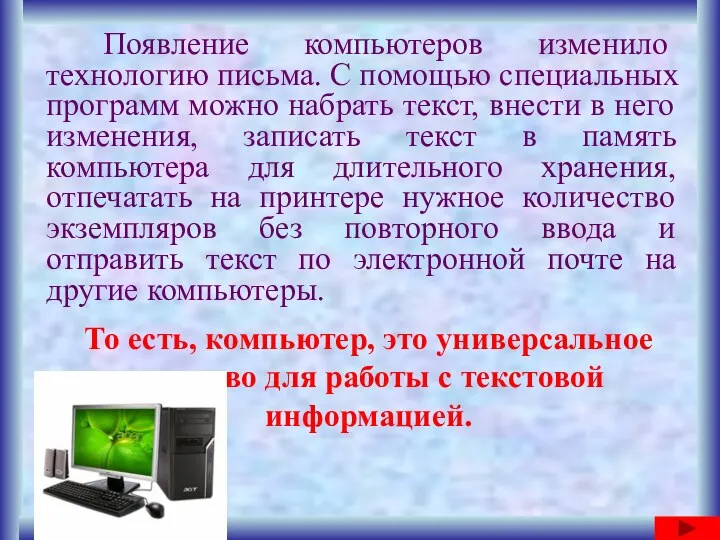 Появление компьютеров изменило технологию письма. С помощью специальных программ можно