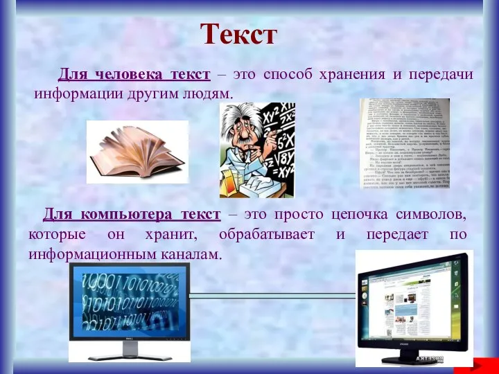 Текст Для человека текст – это способ хранения и передачи