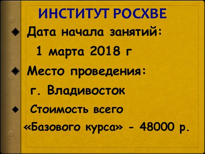 ИНСТИТУТ РОСХВЕ Дата начала занятий: 1 марта 2018 г Место