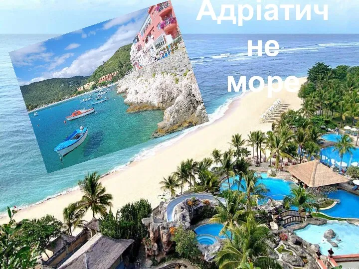 Адріатичне море