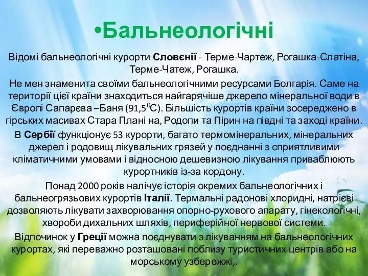 Бальнеологічні Відомі бальнеологічні курорти Словєнії - Терме-Чартеж, Рогашка-Слатіна, Терме-Чатеж, Рогашка.