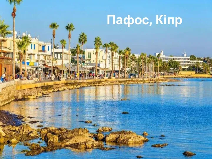 Пафос, Кіпр