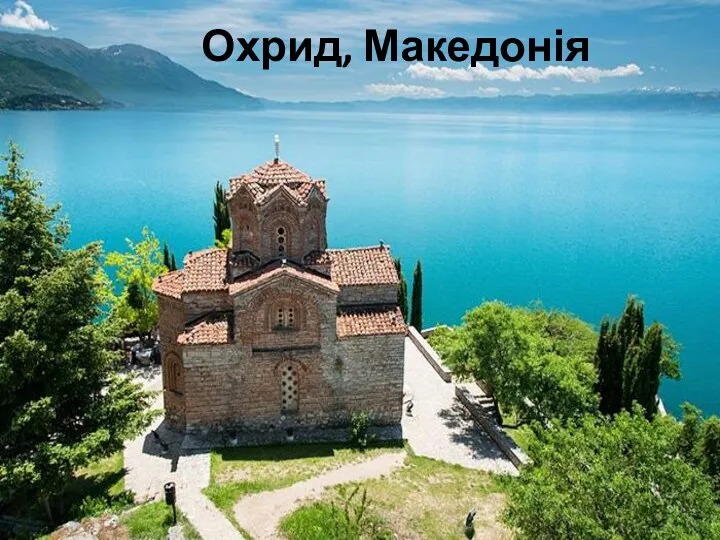 Охрид, Македонія