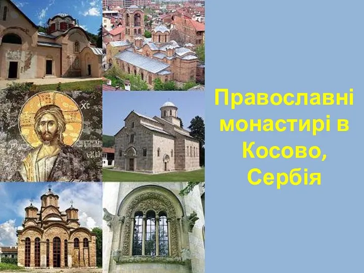 Православні монастирі в Косово, Сербія