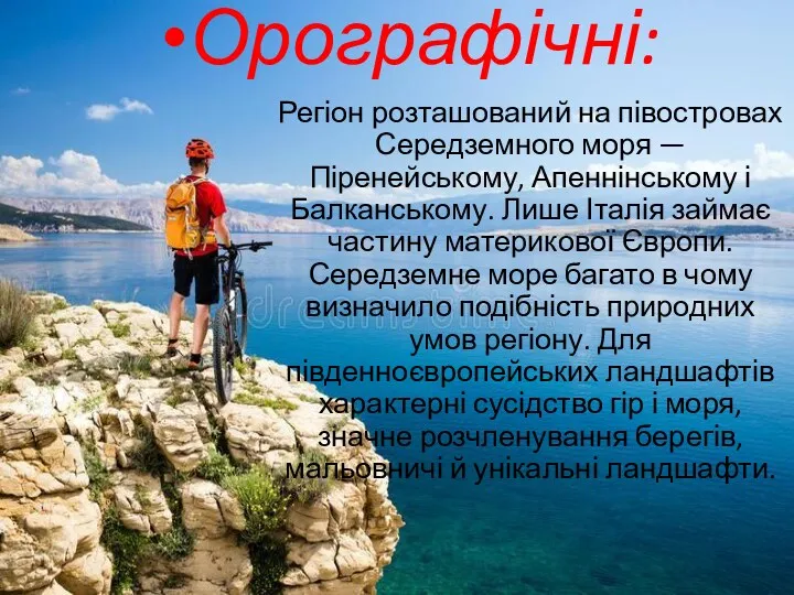 Орографічні: Регіон розташований на півостровах Середземного моря — Піренейському, Апеннінському