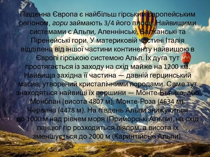 Південна Європа є найбільш гірським європейським регіоном, гори займають 3/4