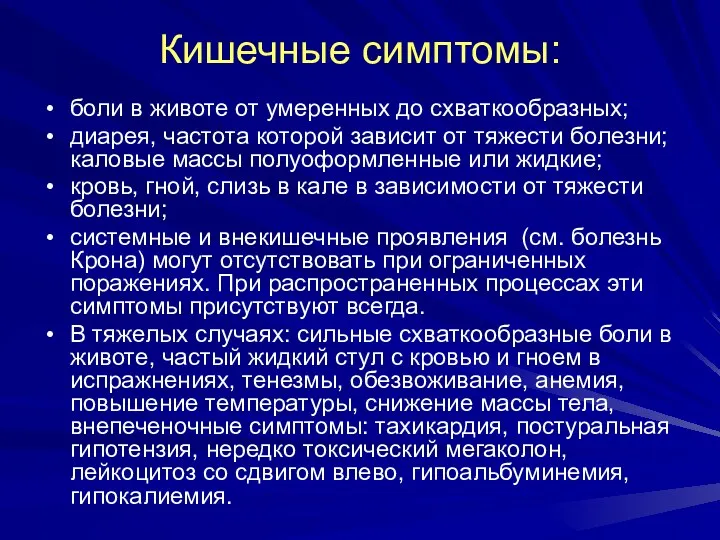 Кишечные симптомы: боли в животе от умеренных до схваткообразных; диарея,