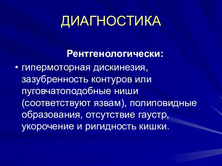 ДИАГНОСТИКА Рентгенологически: гипермоторная дискинезия, зазубренность контуров или пуговчатоподобные ниши (соответствуют