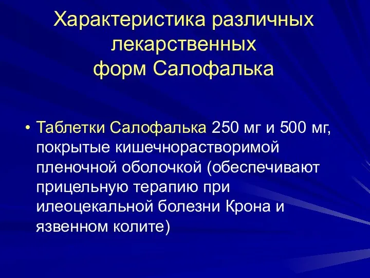 Характеристика различных лекарственных форм Салофалька Таблетки Салофалька 250 мг и