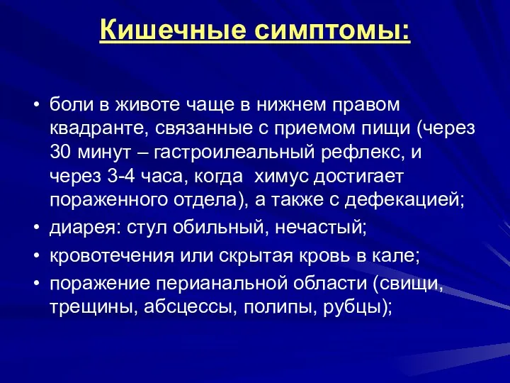 Кишечные симптомы: боли в животе чаще в нижнем правом квадранте,