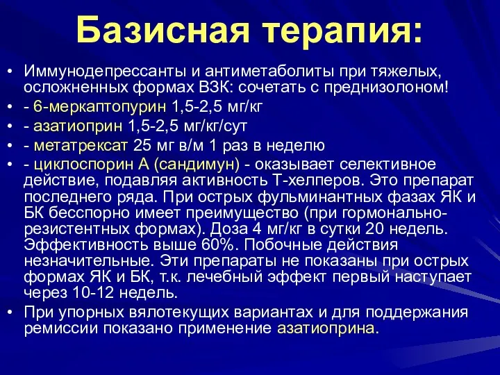 Базисная терапия: Иммунодепрессанты и антиметаболиты при тяжелых, осложненных формах ВЗК: