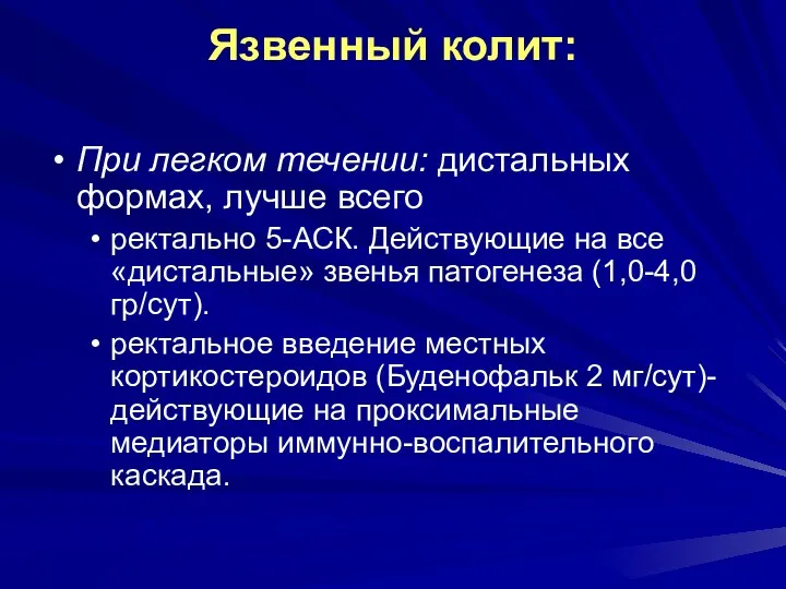 Язвенный колит: При легком течении: дистальных формах, лучше всего ректально